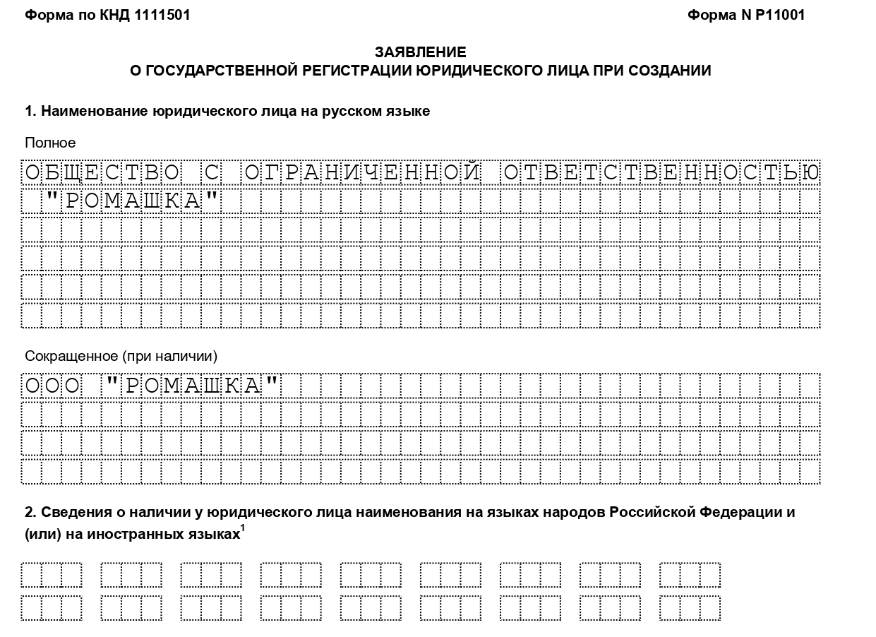 Заполнение формы р11001 при регистрации ооо ифнс 28 по москве официальный