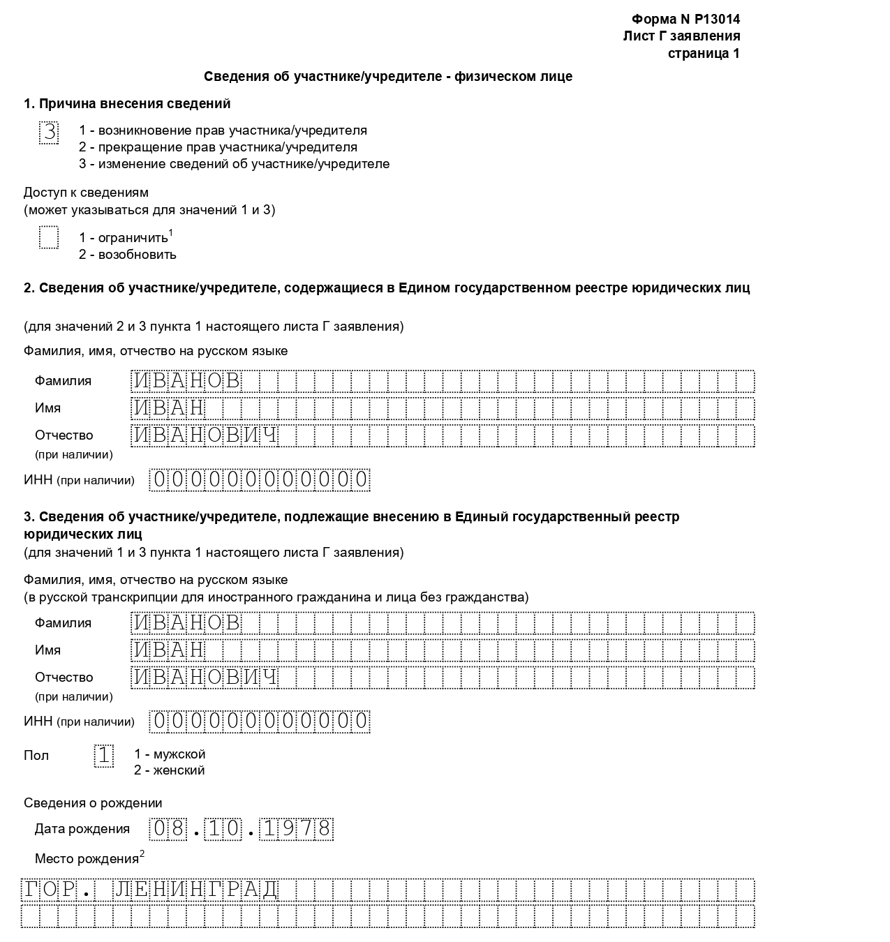 Лист Г1 (форма Р13014 для увеличения уставного капитала ООО)