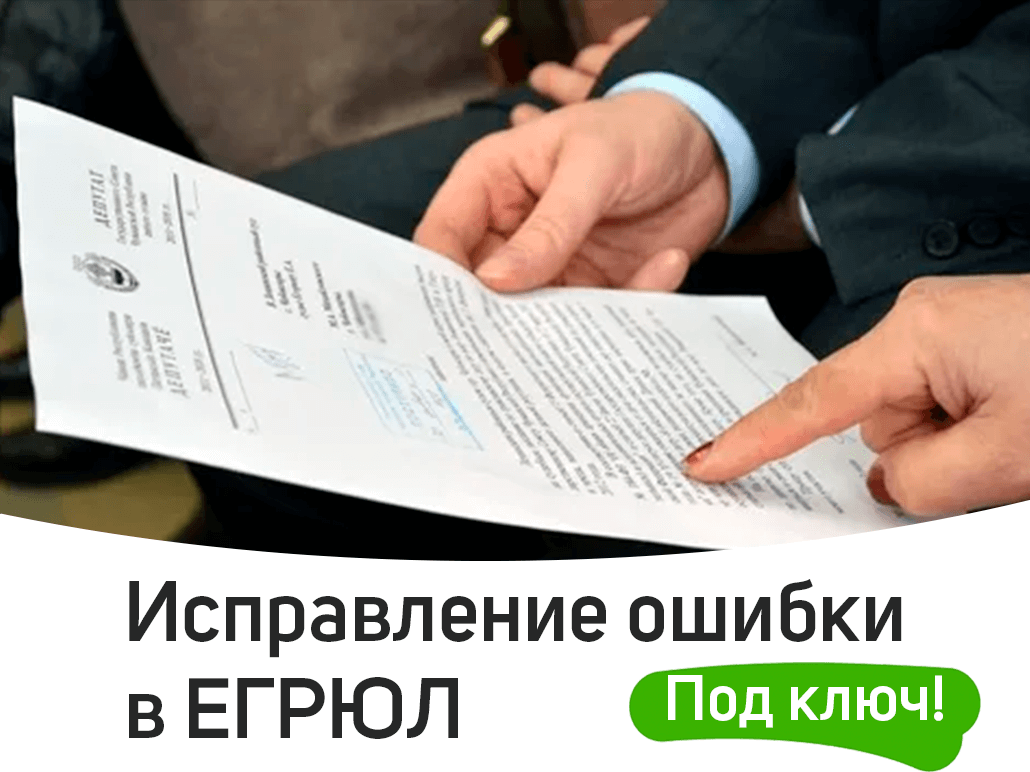 Исправление ошибок в егрюл