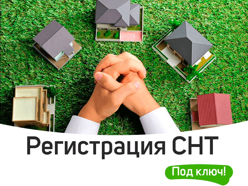 Регистрация в снт