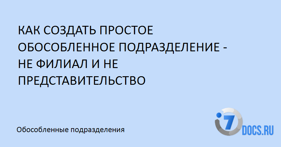 Открытие филиала ООО – порядок создания и регистрации обособленного подразделения