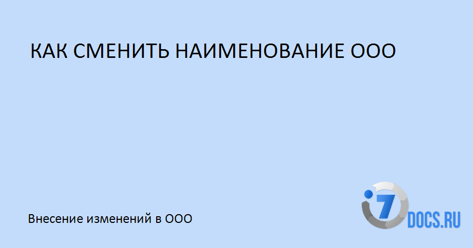 Как сменить наименование ООО