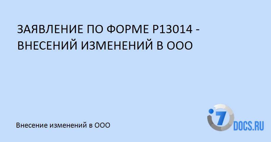 13014 оквэд. Р13014. Форма № р13014. Форма 13014. N р13014.