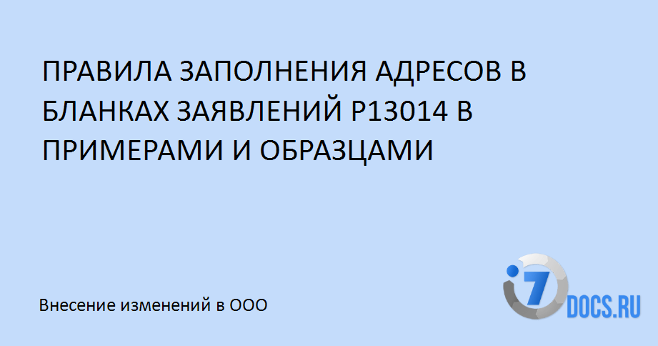 Полезные статьи о регистрация и внесения изменений для ИП и ООО