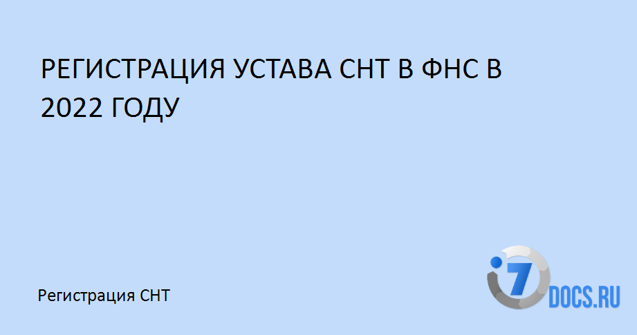 Устав снт 2024. Регистрация устава.