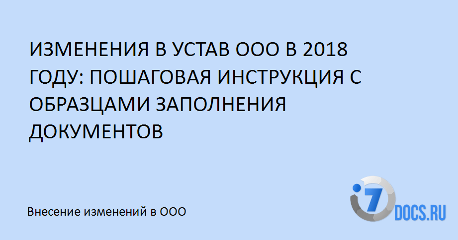 Пошаговая инструкция внесения изменений в устав ооо космодамианская набережная д 4 22
