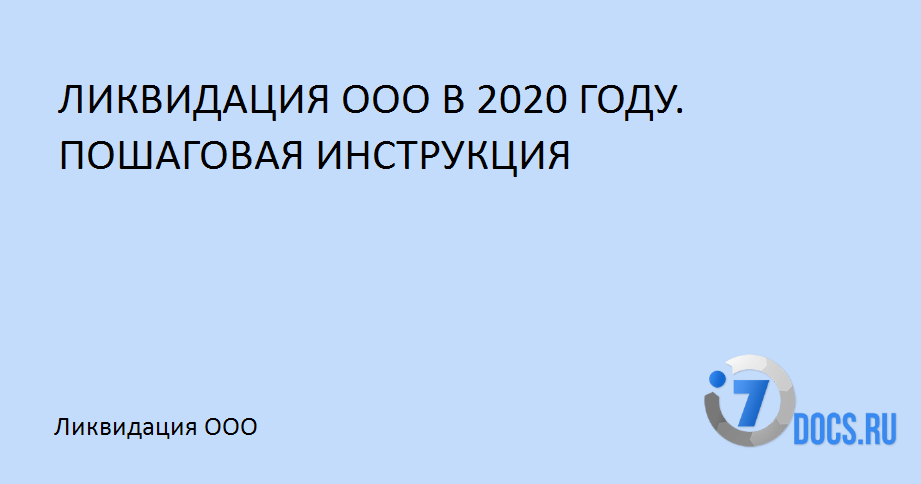 Как закрыть ООО в 2024 году: пошаговая инструкция, образцы документов при ликвидации