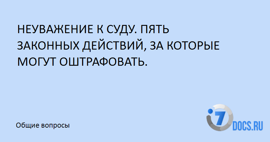 Неуважение к суду коап. Неуважение к суду коап
