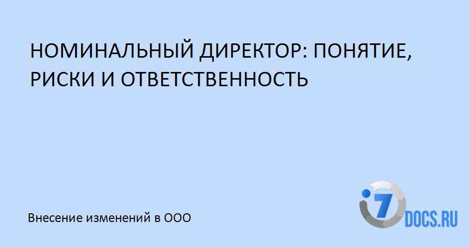 Номинальный директор. Номинальный директор ответственность. Номинальное директорство ответственность. Что такое Номинальный директор ООО. Наказание за номинального директора.