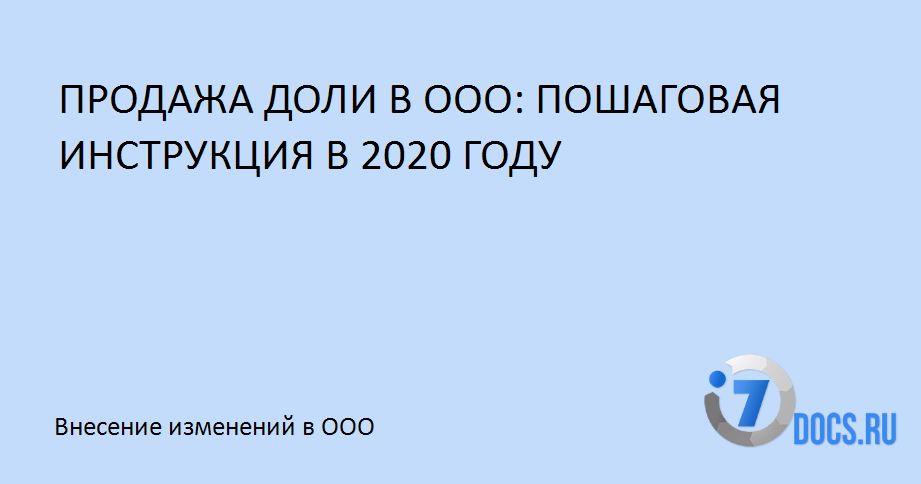 Продажа Доли В Ооо