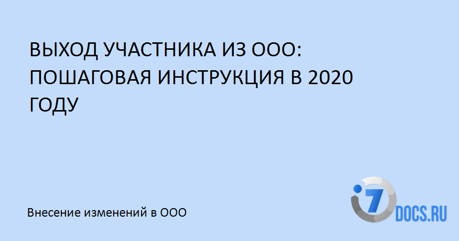 Выход участников из ооо пошаговая инструкция 2020 купить юр адрес в москве