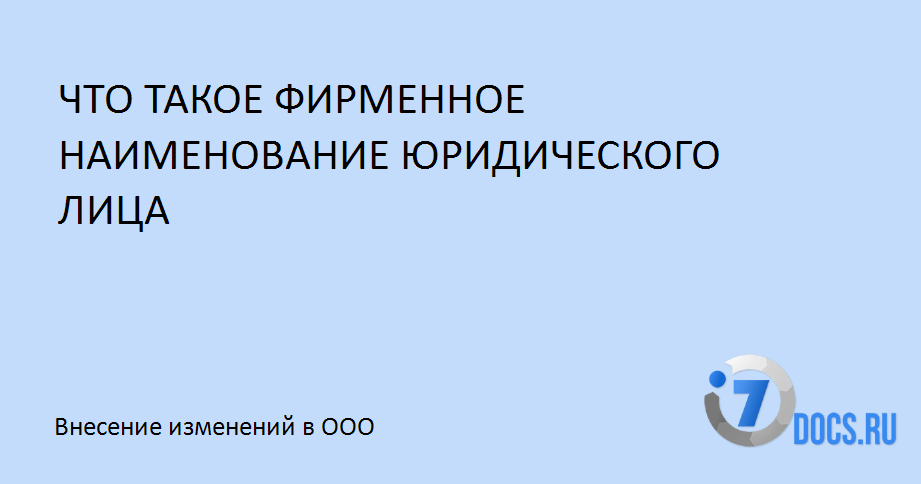 Смена наименования ООО в 2024 году пошаговая инструкция