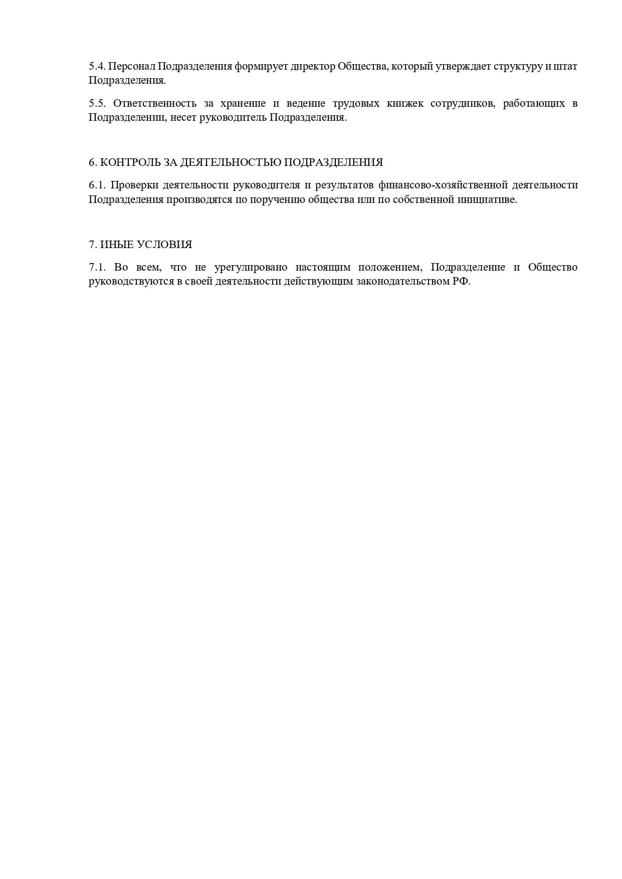 Образец положения об обособленном подразделении без отдельного баланса образец