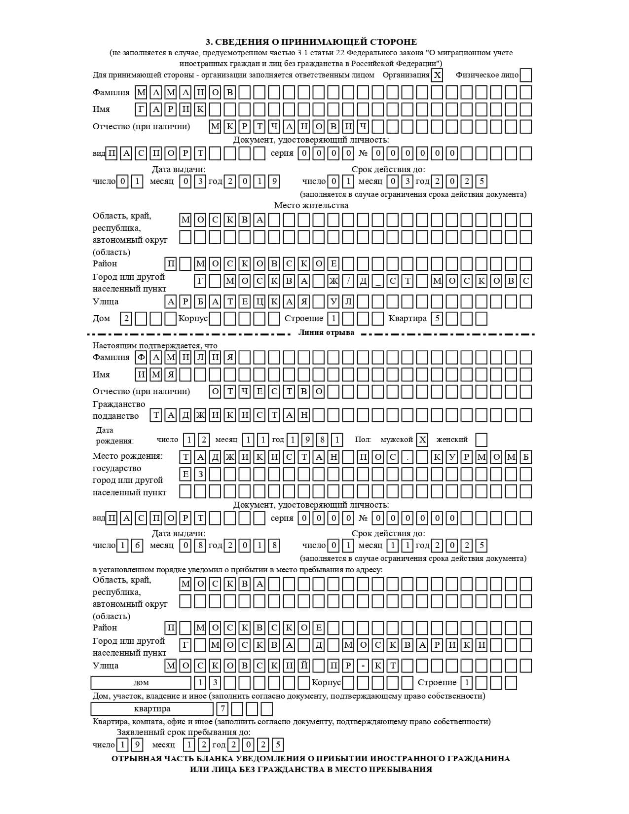 Образец заполнения заявления о прибытии иностранного гражданина