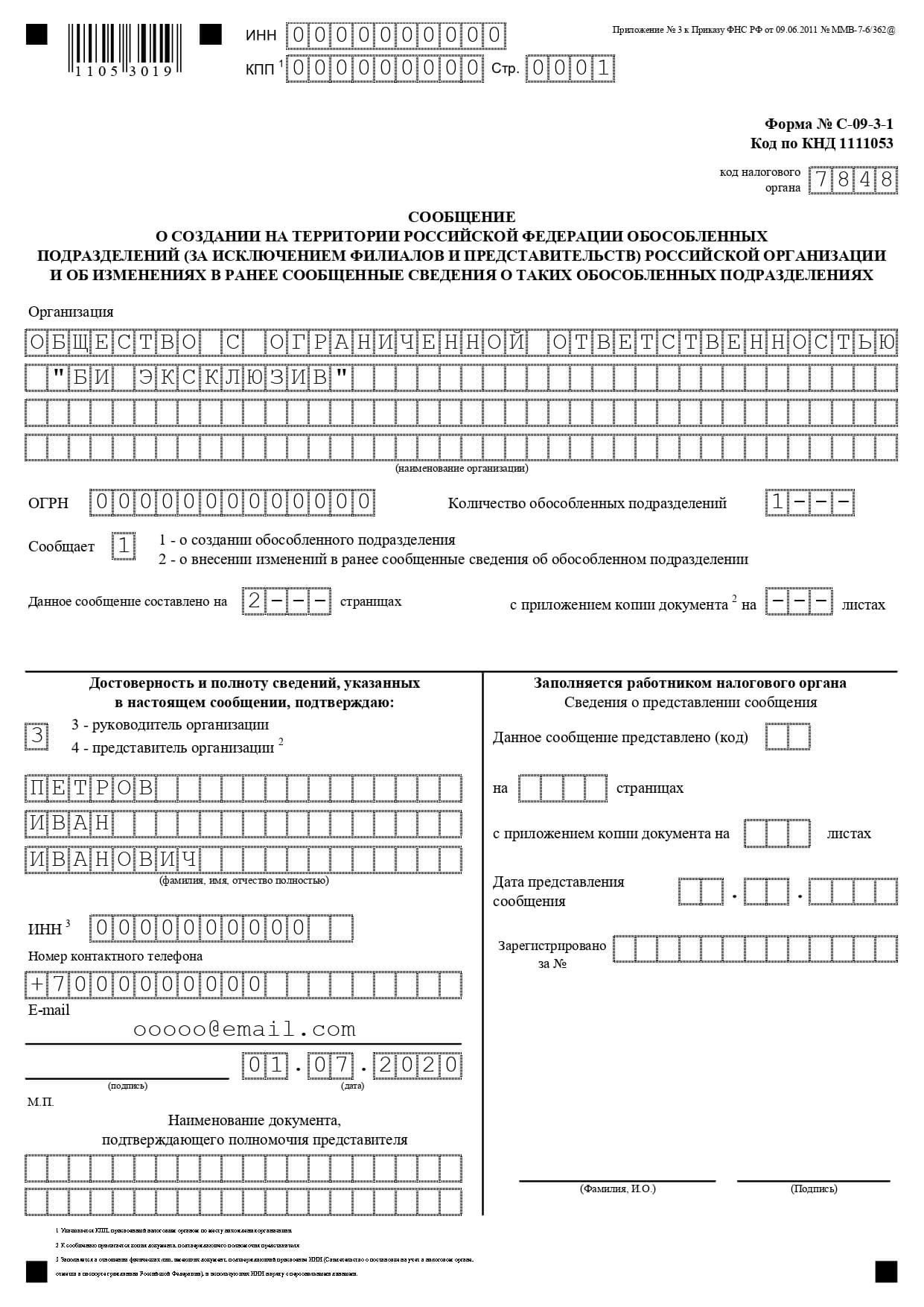 Сообщение о создании обособленного подразделения образец заполнения