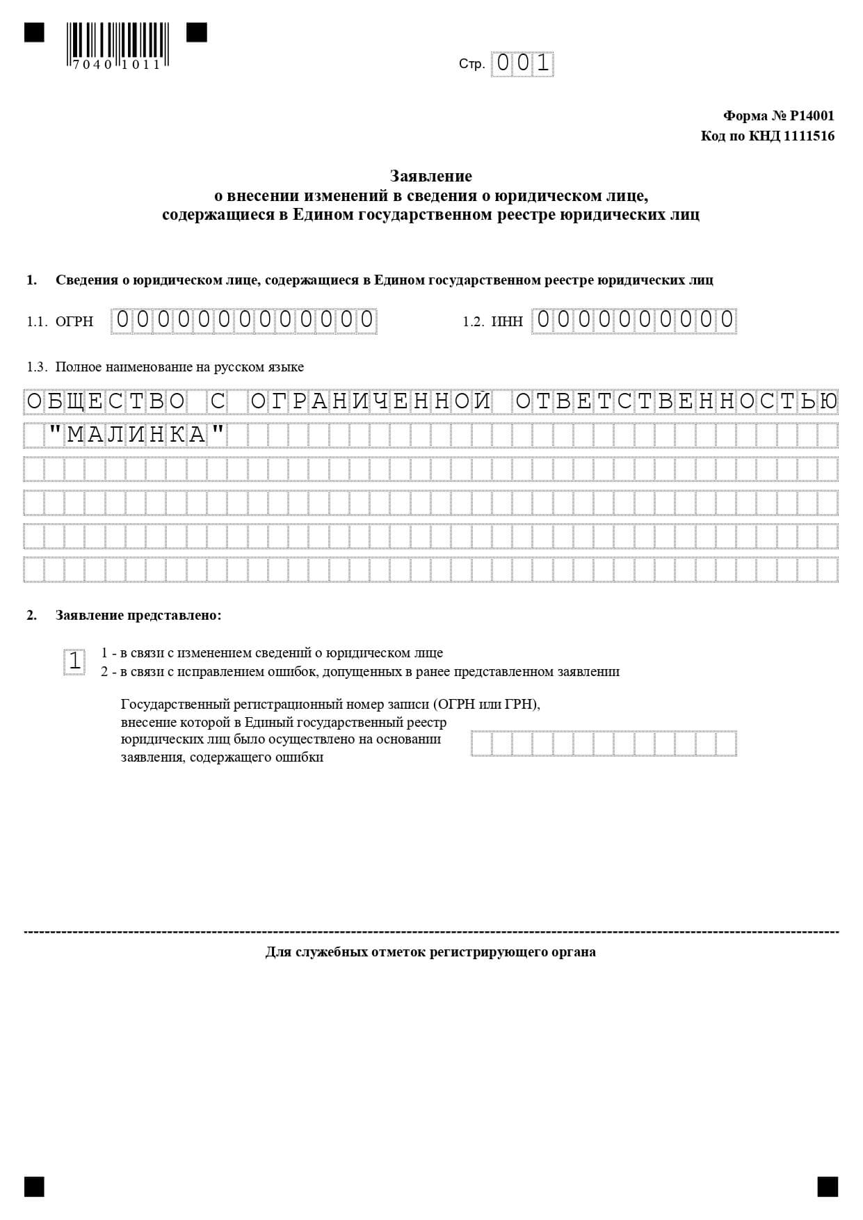 Как Заполнить Заявление По Форме Р14001 На Смену Генерального.