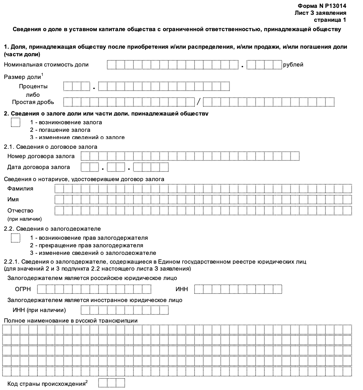 Образец заполнения формы р13014 при распределении доли общества